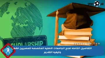 التفاصيل الكاملة لمنح الجامعات الأهلية المخصصة للمصريين فقط وكيفية التقديم